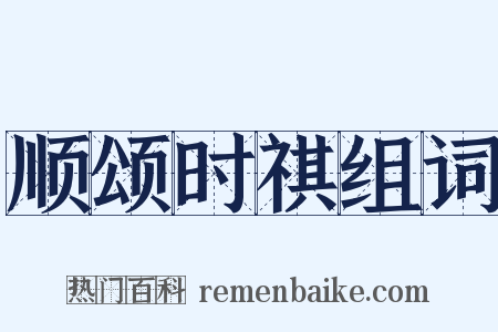顺颂时祺组词是什么意思的图片